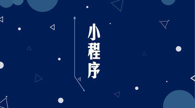 青阳微信小程序开发公司分析企业如何发挥小程序的作用